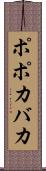 ポポカバカ Scroll