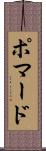 ポマード Scroll