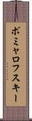 ポミャロフスキー Scroll