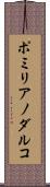 ポミリアノダルコ Scroll