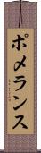 ポメランス Scroll