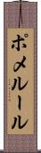 ポメルール Scroll