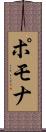 ポモナ Scroll