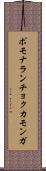 ポモナランチョクカモンガ Scroll