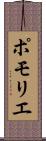 ポモリエ Scroll