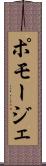 ポモージェ Scroll