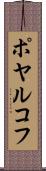 ポヤルコフ Scroll