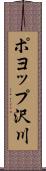 ポヨップ沢川 Scroll
