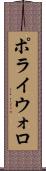 ポライウォロ Scroll