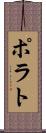 ポラト Scroll