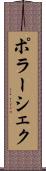 ポラーシェク Scroll