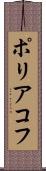 ポリアコフ Scroll