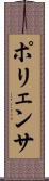 ポリェンサ Scroll