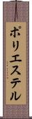 ポリエステル Scroll