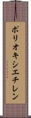 ポリオキシエチレン Scroll