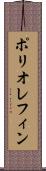 ポリオレフィン Scroll