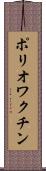 ポリオワクチン Scroll