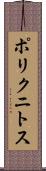 ポリクニトス Scroll