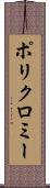 ポリクロミー Scroll