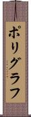 ポリグラフ Scroll