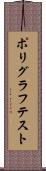 ポリグラフテスト Scroll