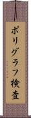 ポリグラフ検査 Scroll