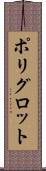 ポリグロット Scroll