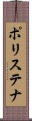 ポリステナ Scroll