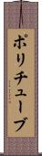 ポリチューブ Scroll
