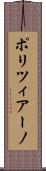 ポリツィアーノ Scroll