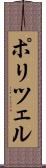 ポリツェル Scroll