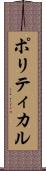 ポリティカル Scroll