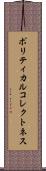 ポリティカル・コレクトネス Scroll