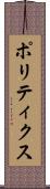 ポリティクス Scroll