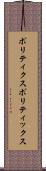 ポリティクス Scroll
