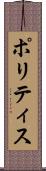 ポリティス Scroll