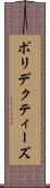ポリデクティーズ Scroll