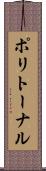 ポリトーナル Scroll