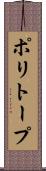 ポリトープ Scroll