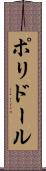 ポリドール Scroll
