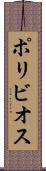 ポリビオス Scroll
