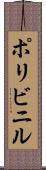 ポリビニル Scroll