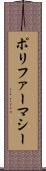 ポリファーマシー Scroll