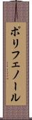 ポリフェノール Scroll