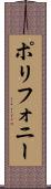 ポリフォニー Scroll