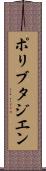 ポリブタジエン Scroll