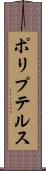 ポリプテルス Scroll