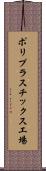 ポリプラスチックス工場 Scroll