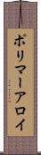 ポリマーアロイ Scroll