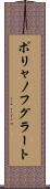 ポリャノフグラート Scroll